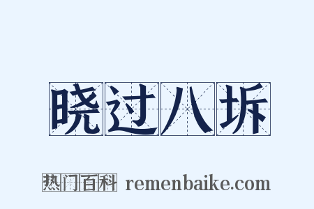 晓过八坼是什么意思的图片